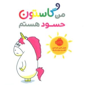 کتاب من گاستون حسود هستم, image