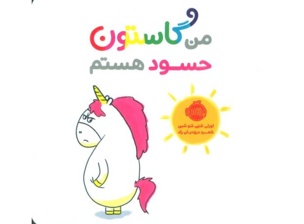کتاب من گاستون حسود هستم, image
