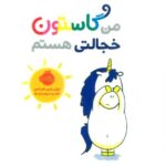 کتاب من گاستون خجالتی هستم, image