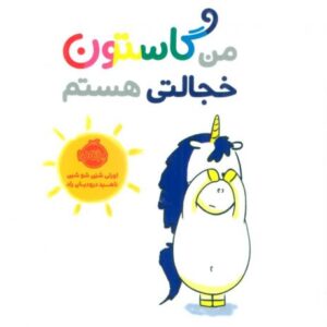 کتاب من گاستون خجالتی هستم, image