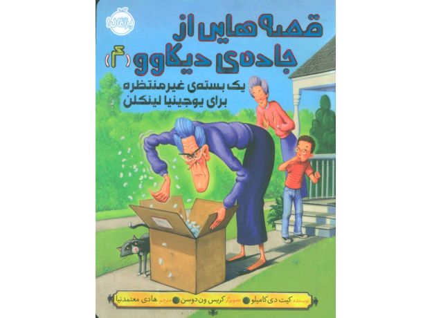 کتاب قصه هایی از جاده ی دیکاوو 4: یک بسته ی غیر منتظره برای یوجینیا لینکن, image