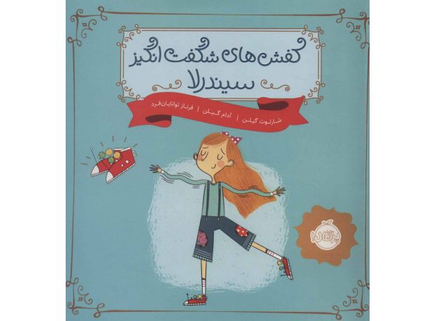 کتاب کتاب کفش های شگفت انگیز سیندرلا, image