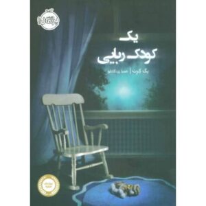 کتاب یک کودک ربایی