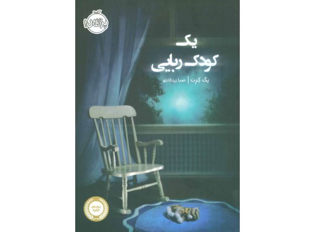 کتاب یک کودک ربایی, image