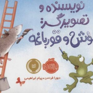 کتاب نویسنده و تصویرگر: موش و قورباغه, image