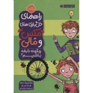 کتاب راهنمای خل بازی های مکس و مالی: چگونه نابغه باشیم؟