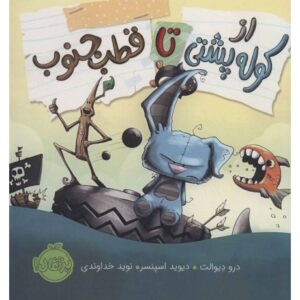 کتاب از کوله پشتی تا قطب جنوب