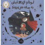 کتاب لونا و اژدهایش به ماه می روند, image
