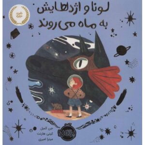 کتاب لونا و اژدهایش به ماه می روند