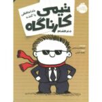 کتاب تیمی کارناگاه 7: خداحافظی با گنده, image