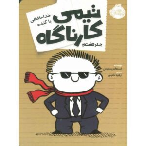 کتاب تیمی کارناگاه 7: خداحافظی با گنده, image