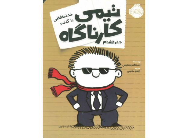 کتاب تیمی کارناگاه 7: خداحافظی با گنده, image