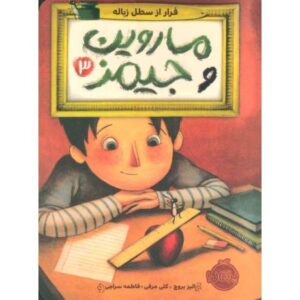 کتاب ماروین و جیمز 3: فرار از سطل زباله