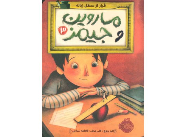 کتاب ماروین و جیمز 3: فرار از سطل زباله, image