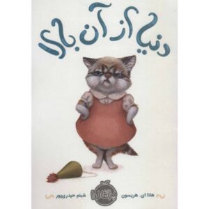 کتاب دنیا از آن بالا, image