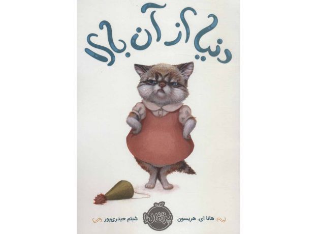 کتاب دنیا از آن بالا, image