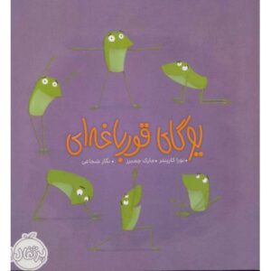 کتاب یوگای قورباغه ای, image