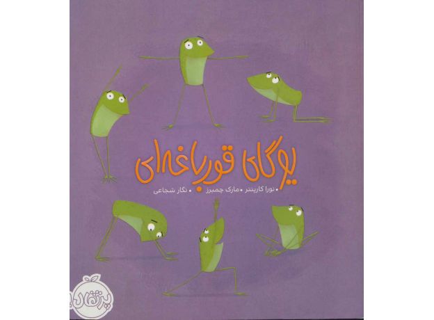 کتاب یوگای قورباغه ای, image