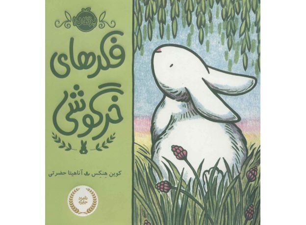 کتاب فکرهای خرگوشی, image
