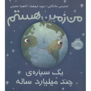 کتاب من زمین هستم؛ یک سیاره ی چند میلیارد ساله, image