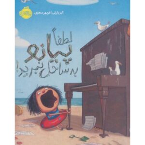 کتاب لطفاً پیانو به ساحل نبرید!, image