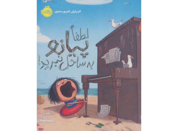 کتاب لطفاً پیانو به ساحل نبرید!, image