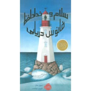 کتاب سلام و خداحافظ فانوس دریایی, image