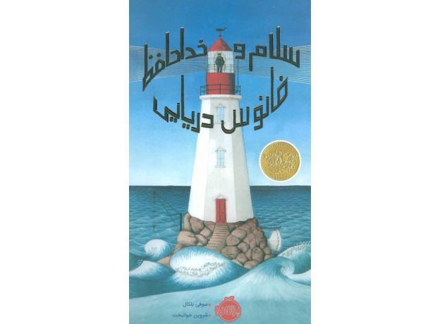 کتاب سلام و خداحافظ فانوس دریایی, image