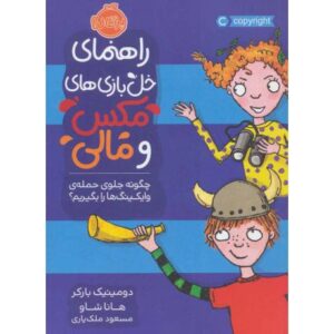 کتاب راهنمای خل بازی های مکس و مالی: چگونه جلوی حمله ی وایکینگ ها را بگیریم؟