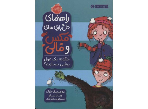 کتاب راهنمای خل بازی های مکس و مالی: چگونه یک غول برفی بسازیم؟, image