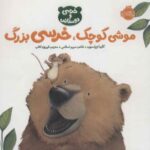 کتاب خرسی و دوستاش: موشی کوچک، خرسی بزرگ, image