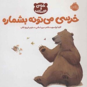 کتاب خرسی و دوستاش: خرسی می تونه بشماره, image