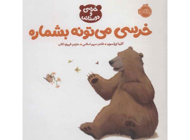 کتاب خرسی و دوستاش: خرسی می تونه بشماره, image