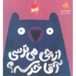 کتاب از چی می ترسی آقا خرسه؟, image