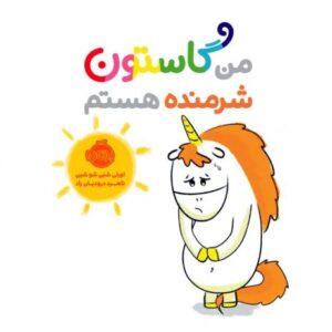 کتاب من گاستون شرمنده هستم, image