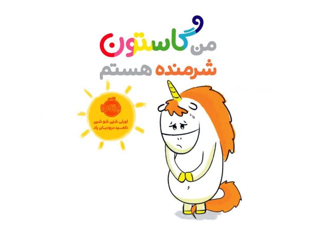 کتاب من گاستون شرمنده هستم, image