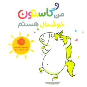 کتاب من گاستون خوشحال هستم, image