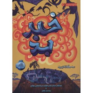 کتاب سه گانه ی بد 3: خبر بد
