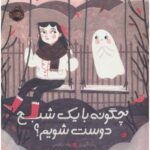 کتاب چگونه با یک شبح دوست شویم؟, image