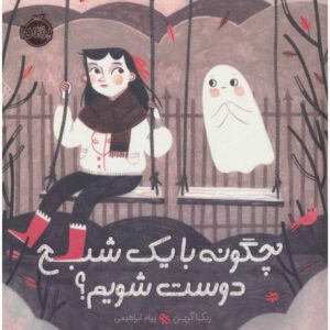 کتاب چگونه با یک شبح دوست شویم؟, image