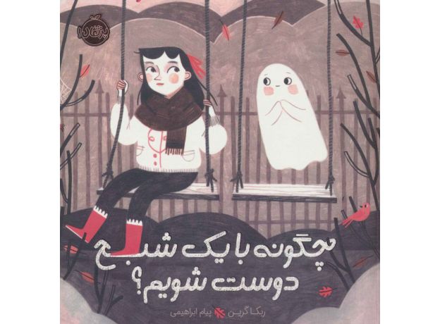 کتاب چگونه با یک شبح دوست شویم؟, image