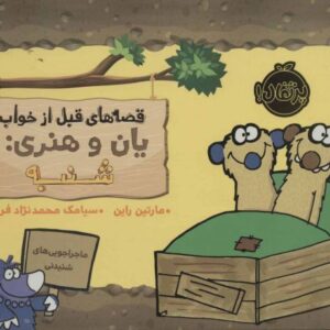 کتاب قصه های قبل از خواب یان و هنری: شنبه, image