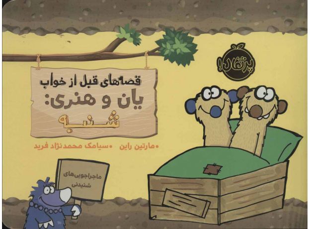 کتاب قصه های قبل از خواب یان و هنری: شنبه, image