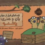 کتاب قصه های قبل از خواب یان و هنری: یکشنبه , image