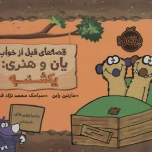 کتاب قصه های قبل از خواب یان و هنری: یکشنبه , image