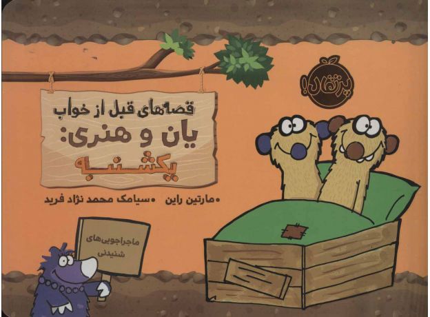 کتاب قصه های قبل از خواب یان و هنری: یکشنبه , image