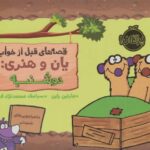 کتاب قصه های قبل از خواب یان و هنری: دوشنبه, image
