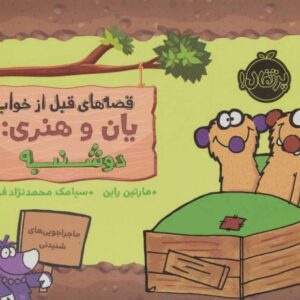 کتاب قصه های قبل از خواب یان و هنری: دوشنبه, image