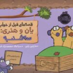 کتاب قصه های قبل از خواب یان و هنری: سه شنبه, image