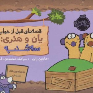 کتاب قصه های قبل از خواب یان و هنری: سه شنبه, image